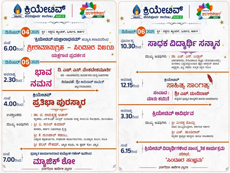 ಕ್ರಿಯೇಟಿವ್ ಕಾಲೇಜು ಕಾರ್ಕಳ : ಡಿ. 4ರಿಂದ 6ರವರೆಗೆ ಸಾಂಸ್ಕೃತಿಕ ವೈಭವ, ‘ಕ್ರಿಯೇಟಿವ್ ಆವಿರ್ಭವ – ಸಿಂದೂರ ಸಂಭ್ರಮ’