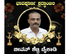 ಅದೆಷ್ಟೋ ಜನರ ಜೀವನಕ್ಕೆ ಜೀವನಾಧಾರವಾಗಿದ್ದ ಬೈಕಾಡಿ ಜೀವನ್ ಶೆಟ್ಟಿ ನಿಧನ