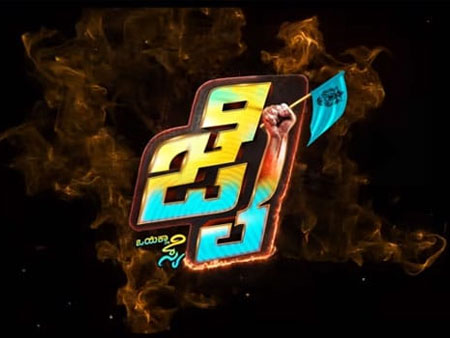 ಅಂತಾರಾಷ್ಟ್ರೀಯ ಚಲನ ಚಿತ್ರೋತ್ಸವಕ್ಕೆ ಆಯ್ಕೆಯಾದ ರೂಪೇಶ್ ಶೆಟ್ಟಿ ಅಭಿನಯ ಮತ್ತು ನಿರ್ದೇಶನದ ‘ಜೈ’ ಸಿನಿಮಾ