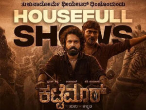 ದೈವ ನಿರ್ಣಯವೋ..? ಗಾಢ ನಂಬಿಕೆಯೋ..? : “ಕಟ್ಟೆಮಾರ್” ಚಿತ್ರದ ಒಂದು ವಿಮರ್ಶೆ