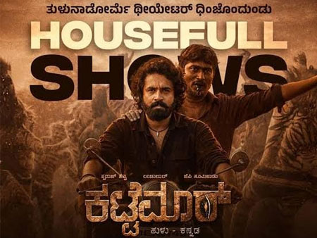 ದೈವ ನಿರ್ಣಯವೋ..? ಗಾಢ ನಂಬಿಕೆಯೋ..? : “ಕಟ್ಟೆಮಾರ್” ಚಿತ್ರದ ಒಂದು ವಿಮರ್ಶೆ