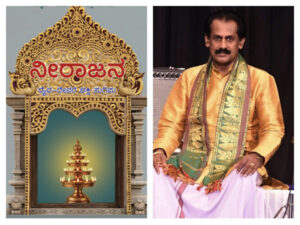 ಭಾಸ್ಕರ ರೈ ಕುಕ್ಕುವಳ್ಳಿಯವರ ‘ನೀರಾಜನ’ ಭಕ್ತಿ ಸಂಕಲನ ಆಗಸ್ಟ್ 3ರಂದು ಬಿಡುಗಡೆ